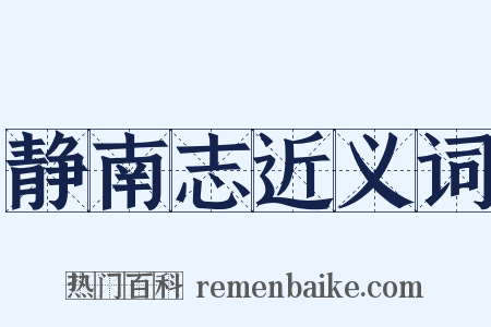 静南志近义词是什么意思的图片